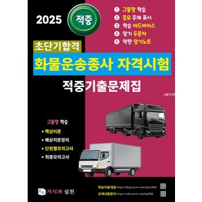 2025 초단기합격 화물운송종사자격시험 적중기출문제집:그물망 학습 핵심이론/예상지문정리/단원별모의고사/최종모의고사, 2025 초단기합격 화물운송종사자격시험 적중기출문제집, 교통지식연구회(저), 지식과 실천