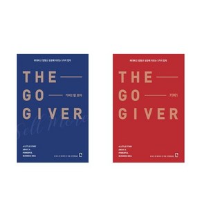 (패키지) THE GO GIVER 기버 1-2권 세트(전2권)