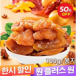 1+1/2+2 죽봉 소금 말린 비파 100g/봉지 풍부한 영양 살은 두껍고 다이어트 간식, 말린 비파 100g/봉지*(1+1)