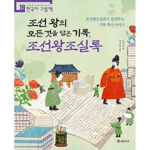 조선 왕의 모든 것을 담은 기록 조선왕조실록 : 조선왕조실록이 들려주는 기록 역사 이야기, 안미란 글/박지윤 그림, 개암나무