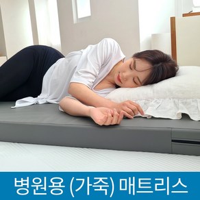 병원 매트리스 병원침대 의료매트 가죽매트리스 허리디스크 허리에좋은 매트리스 8T