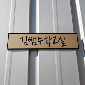 [209팩토리]도어미니문패 Size25x6cm 공부방표찰 자석현판 아크릴 도어사인 064, 01.25cm x 6cm, 02.골드메탈(제품적용)