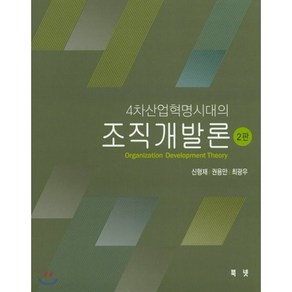 4차산업혁명시대의 조직개발론, 북넷, 신형재 저