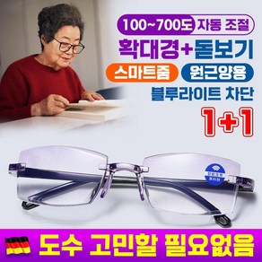 [국내배송] 50대 60대 독일 돋보기 노안 안경 블루라이트 차단 확대경 스마트줌 고화질 휴대용 안경테 남여공용 부모님 선물 1/1+1