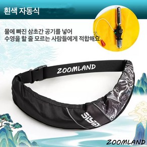 Zoomland 자동팽창식 허리벨트형 구명조끼 허리벨트 자동팽창식 구명복 선상 구명조끼 슬림 경량 낚시