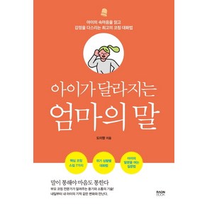 아이가 달라지는 엄마의 말:아이의 속마음을 읽고 감정을 다스리는 최고의 코칭 대화법, 라온북