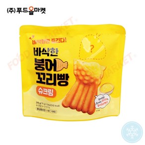 푸드올마켓_ 바삭한 붕어꼬리빵 슈크림 210g /냉동