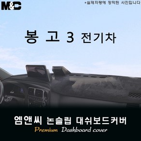 2024 봉고3 EV 전기차 대쉬보드커버 [스웨이드-벨벳-부직포], [ 봉고3 EV ] / 부직포, 테두리 블랙라인