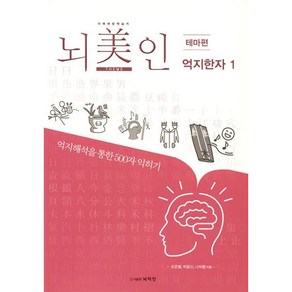 뇌미인 트레이닝 테마편 억지한자 1 : 치매 예방 학습지 억지해석을 통한 500자 익히기, 조은별,박종신,나덕렬 저