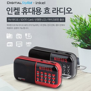 인켈 충전식 휴대용 효 라디오, IK-WR10, 레드