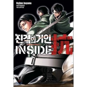 진격의 거인 inside 항(抗) : 가이드북 1, 학산문화사, [만화] 진격의 거인