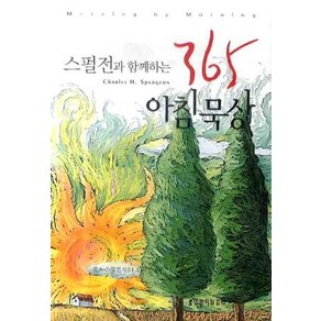 스펄전과 함께하는365 아침묵상, 생명의말씀사