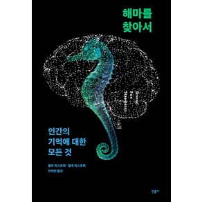 해마를 찾아서:인간의 기억에 대한 모든 것