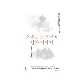 오대산 노스님의 인과 이야기