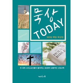 묵상 Today(투데이):365일 매일 묵상집, 겨자나무