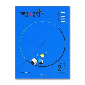 사은품증정)개념＋유형 기초탄탄 라이트 중학 수학 2-1 (2026년) 2022 개정 교육과정, 수학영역, 중등2학년