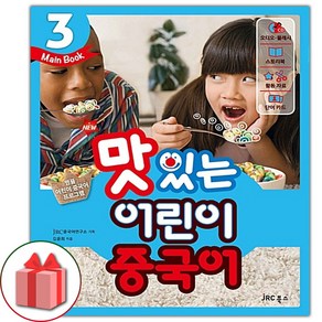 사은품+NEW 맛있는 어린이 중국어 3 메인북