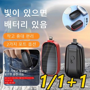 1/1+1 휴대용 태양광 키홀더 보조배터리 초미니보조배터리 고속충전 Type-c/애플 인터페이스