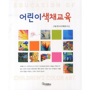 어린이 색채교육, 지구문화사, 한국색채연구소 저