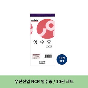 우진산업 NCR 영수증, 1세트, 10권