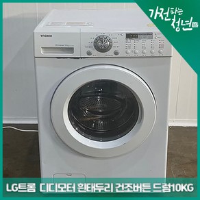 LG 트롬 화이트 디디모터 흰태두리문 건조버튼기능 드럼세탁기10KG 중고세탁기, WD-TR106AS