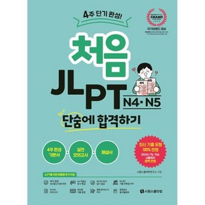처음 JLPT N4·N5 단숨에 합격하기:4주 단기 완성!, 시원스쿨닷컴