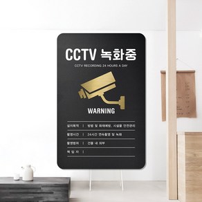 루리앤메리 블랙골드 사인보드 14 CCTV 녹화중 2 안내판 130 X 200mm, 1개