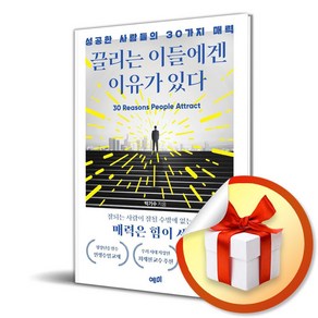 끌리는 이들에겐 이유가 있다 (이엔제이 전용 사 은 품 증 정)