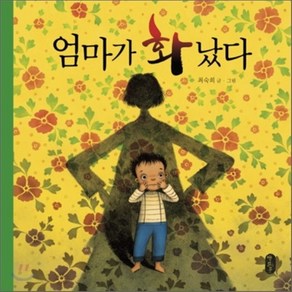 엄마가 화났다, 최숙희 글,그림, 책읽는곰