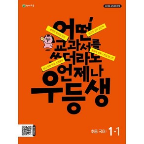 우등생 초등 국어 1-1(2024):어떤 교과서를 쓰더라도 언제나