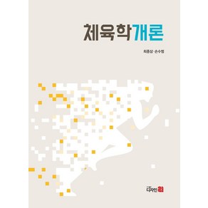 체육학개론, 최종삼, 손수범(저), 디자인21, 최종삼, 손수범