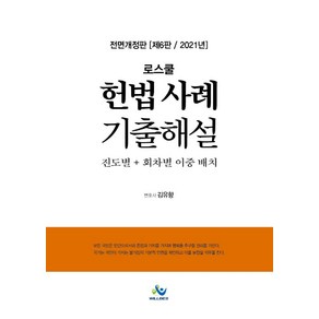 로스쿨 헌법 사례 기출해설(2021):진도별+회차별 이중 배치