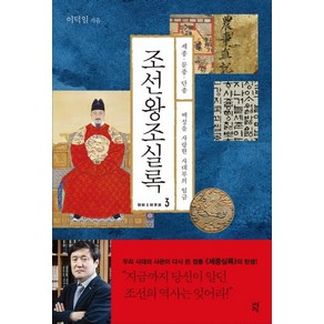 조선왕조실록 3: 세종 문종 단종:백성을 사랑한 사대부의 임금