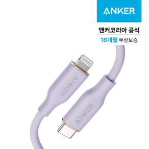 앤커 파워라인3 플로우 MFi인증 C to 라이트닝 케이블 90cm, A86620V1, 라일락 퍼플, 1개