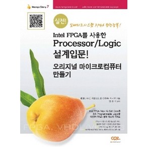 Intel FPGA를 사용한 Pocesso / Logic 설계입문! 오리지널 마이크로컴퓨터 만들기, 씨알지테크놀러지(CRZ)