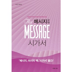 메시지 구약 시가서 : 일상의 언어로 쓰여진 성경 옆의 성경, 복있는사람