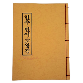 천수 반야 고왕경 - 불교 서적 경전 책 종교도서 불교용품