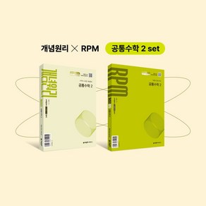 개념원리 공통수학2+개념원리 RPM 공통수학2+핵심개념팩 세트(2025)