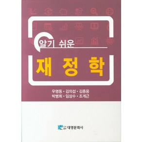 알기쉬운재정학, 대영문화사, 우명동 등저