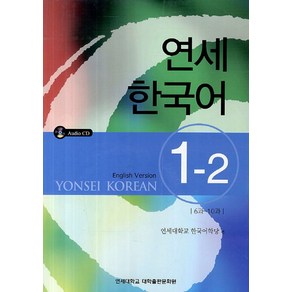 연세한국어 1-2(English Version)