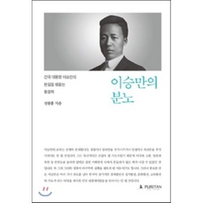 이승만의 분노:건국 대통령 이승만의 본질을 꿰뚫는 통찰력, 퓨리탄, 전광훈 저