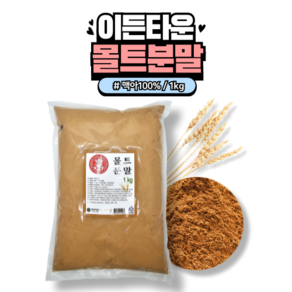 이든 몰트분말 맥아100% 영국산, 1kg, 1개