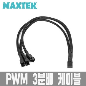 [MAXTEK] 맥스텍 PWM 4핀 전원 3분배 케이블 매쉬타입 27CM [MT084], 단일 모델명/품번, 1개