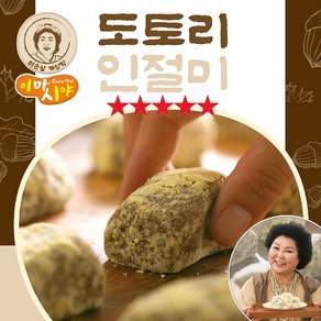 [MJ-FOOD] TV홈쇼핑 이순실 개성떡 도토리 인절미, 30개, 40g