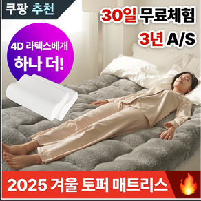 [2025년형] 아모르맘 토퍼 매트리스 (2in1 토퍼 + 매트리스 혼용 가능) + 고급 호텔 4D 라텍스 베개 2개 + 3년 무상 A/S, 그레이