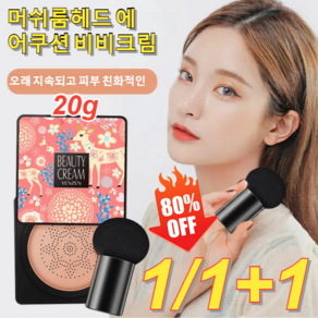 LANFO 1/1+1 크 사슴 버섯머리 퍼프 촉촉한 쿠션 BB 자연스러운 커버력의 BB크림 20g, 내추럴 베이지