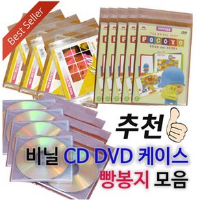 [CD케이스] 비닐케이스 빵봉지모음 (200장묶음) 비닐시디케이스/공CD DVD포장지, 1개