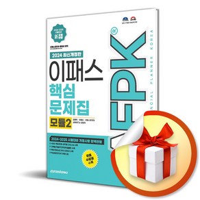 2024 이패스 AFPK 핵심문제집 모듈2 (이엔제이 전용 사 은 품 증 정)