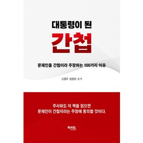 대통령이 된 간첩:문재인을 간첩이라 주장하는 100가지 이유, 북저암, 고영주 장영관