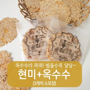 풍심당 호롱칩 수제 현미+옥수수 누룽지칩 과자 (3개씩 소포장) 부모님 사무실 건강 관리 비건 간식, 15개, 15g